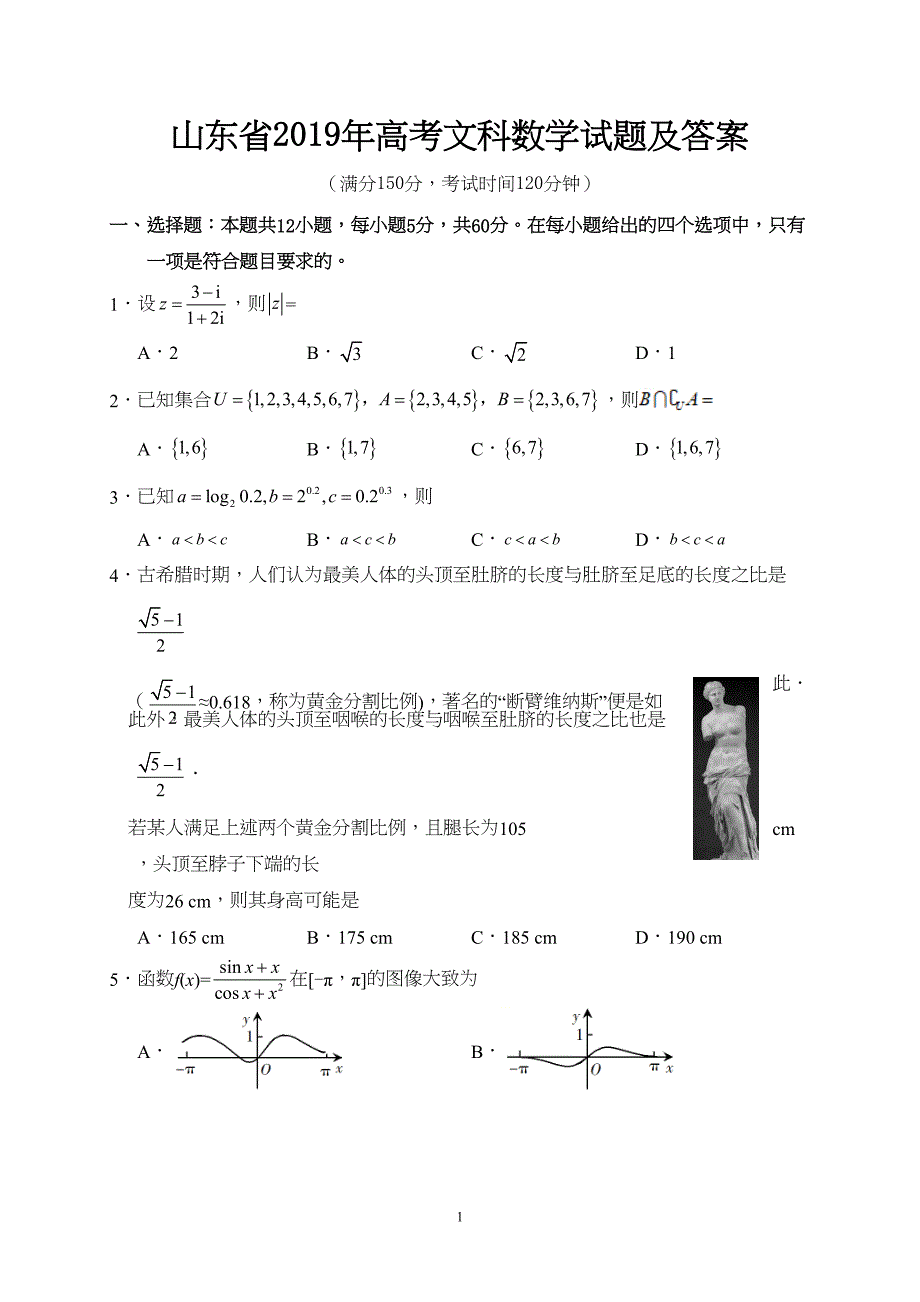 山东省2019年高考文科数学试题及答案(DOC 8页)_第1页