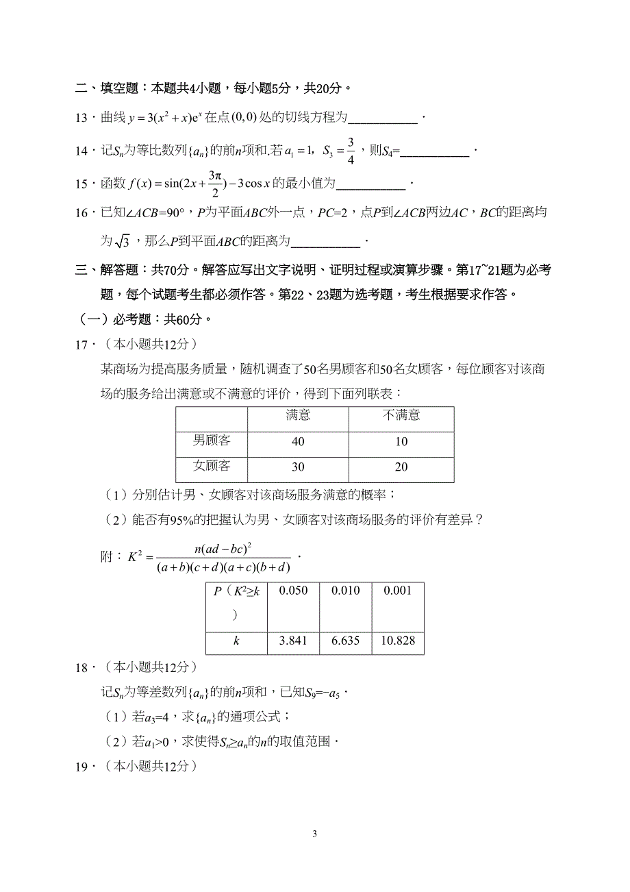 山东省2019年高考文科数学试题及答案(DOC 8页)_第3页