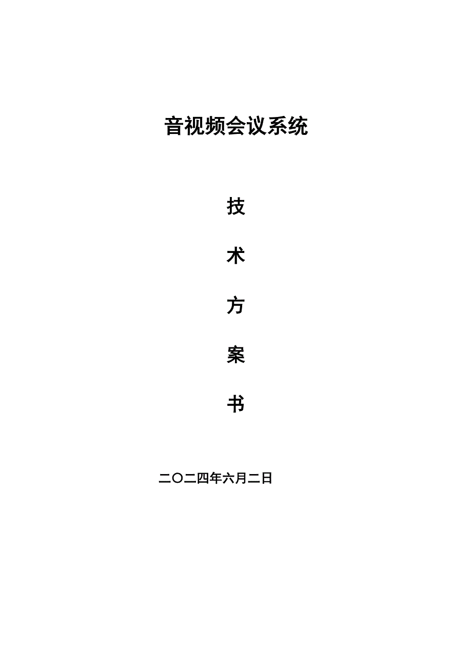 音视频会议系统技术方案书_第1页