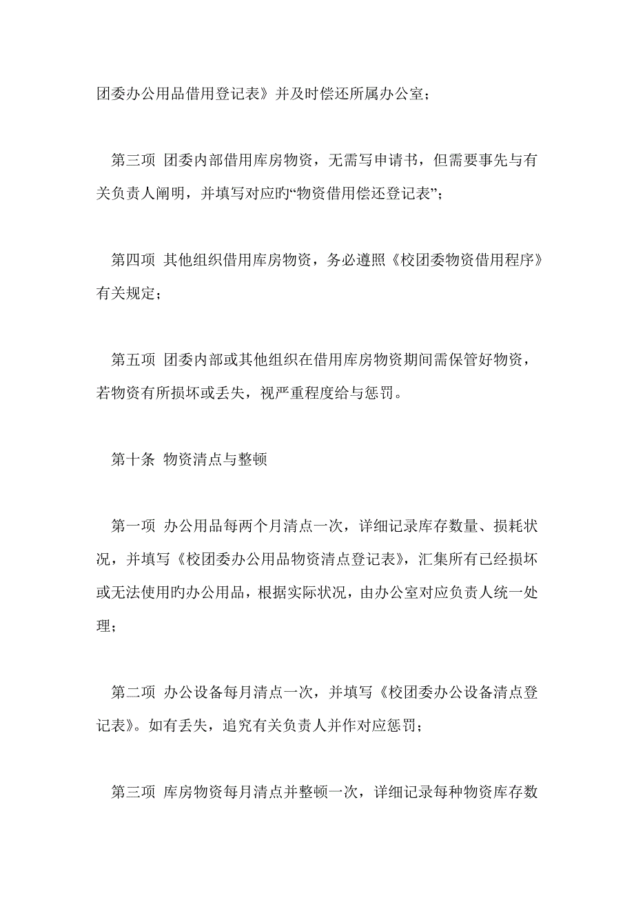 校团委办公室管理制度_第5页