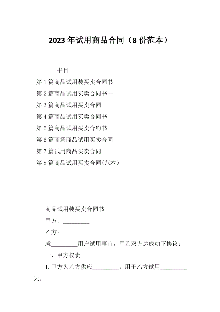 2023年试用商品合同（8份范本）_第1页