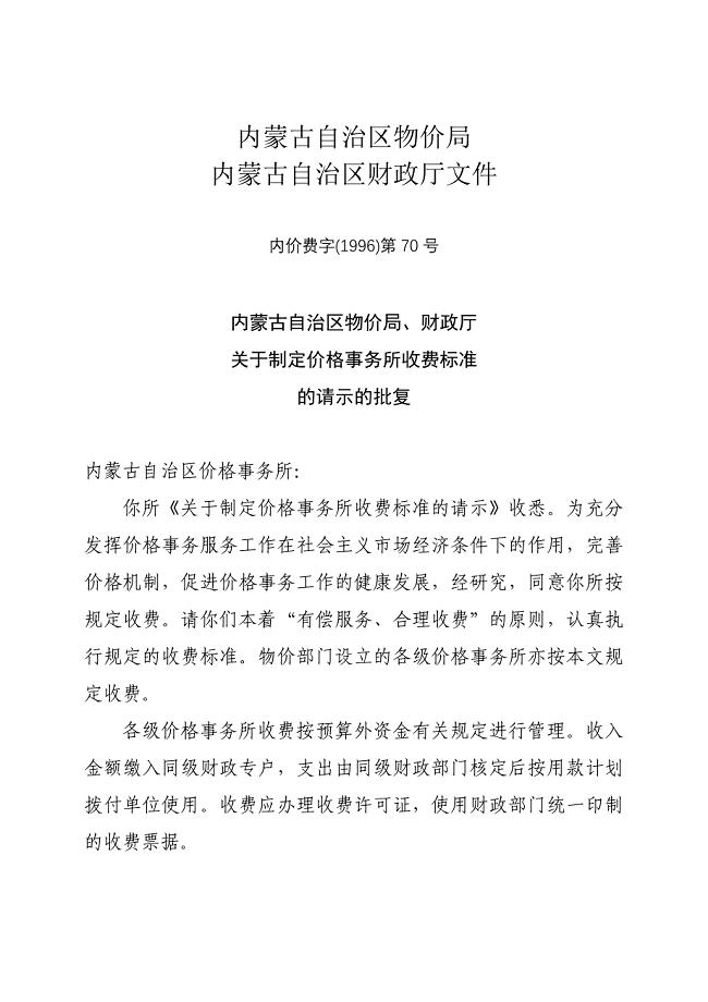 内蒙古自治区物价局