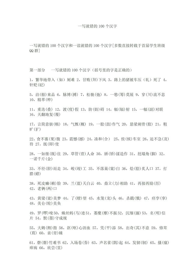 一写就错的100个汉字.doc