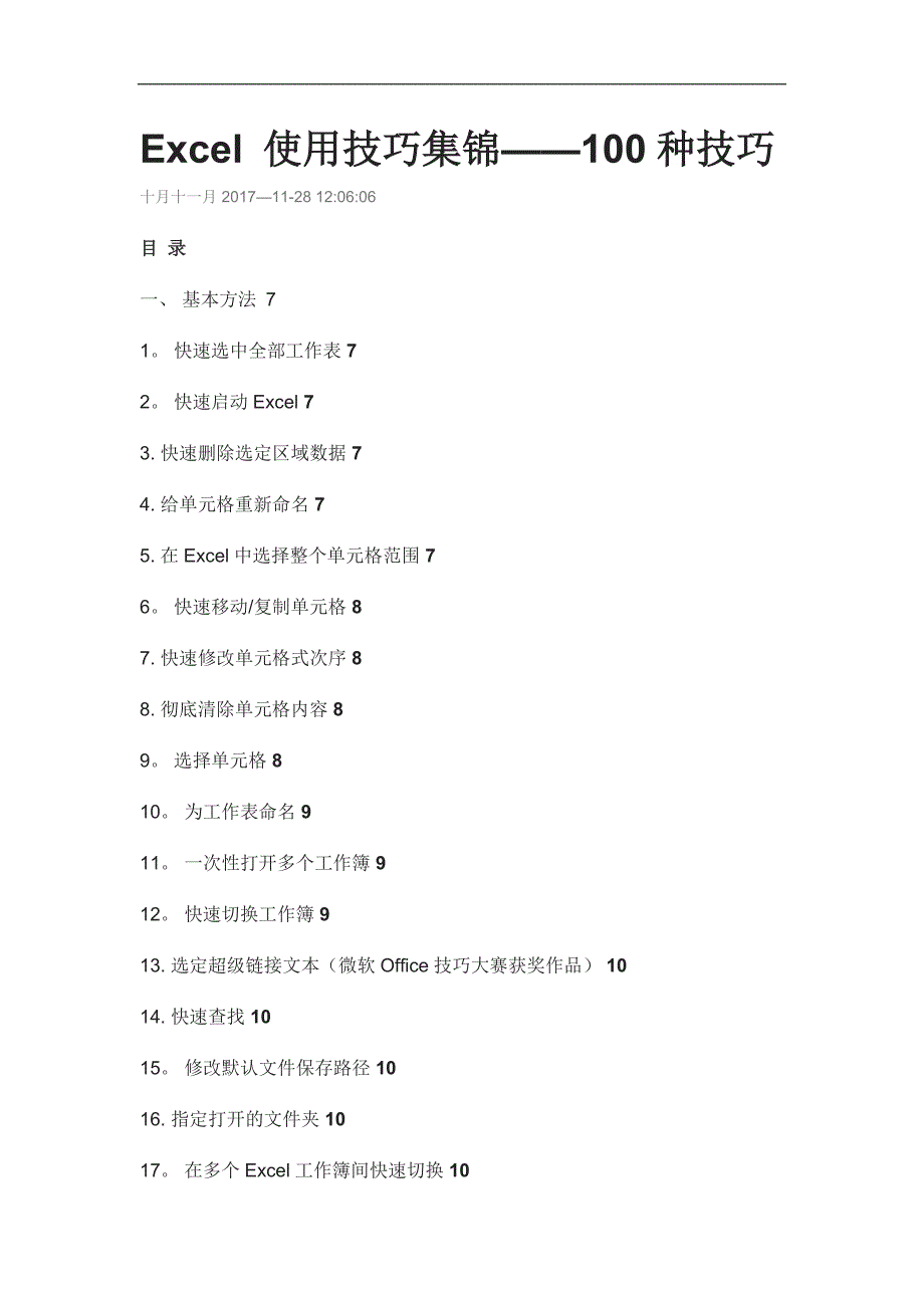 Excel 使用技巧集锦--100种技巧_第1页