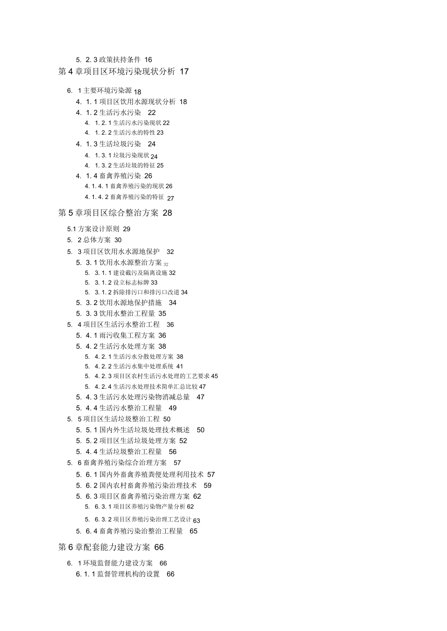 农村环境连片综合整治示范区项目可行性实施报告_第2页