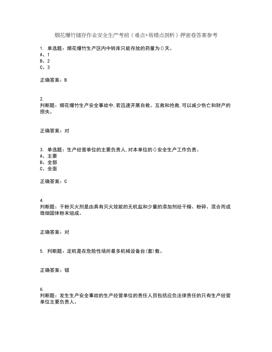 烟花爆竹储存作业安全生产考前（难点+易错点剖析）押密卷答案参考74_第1页