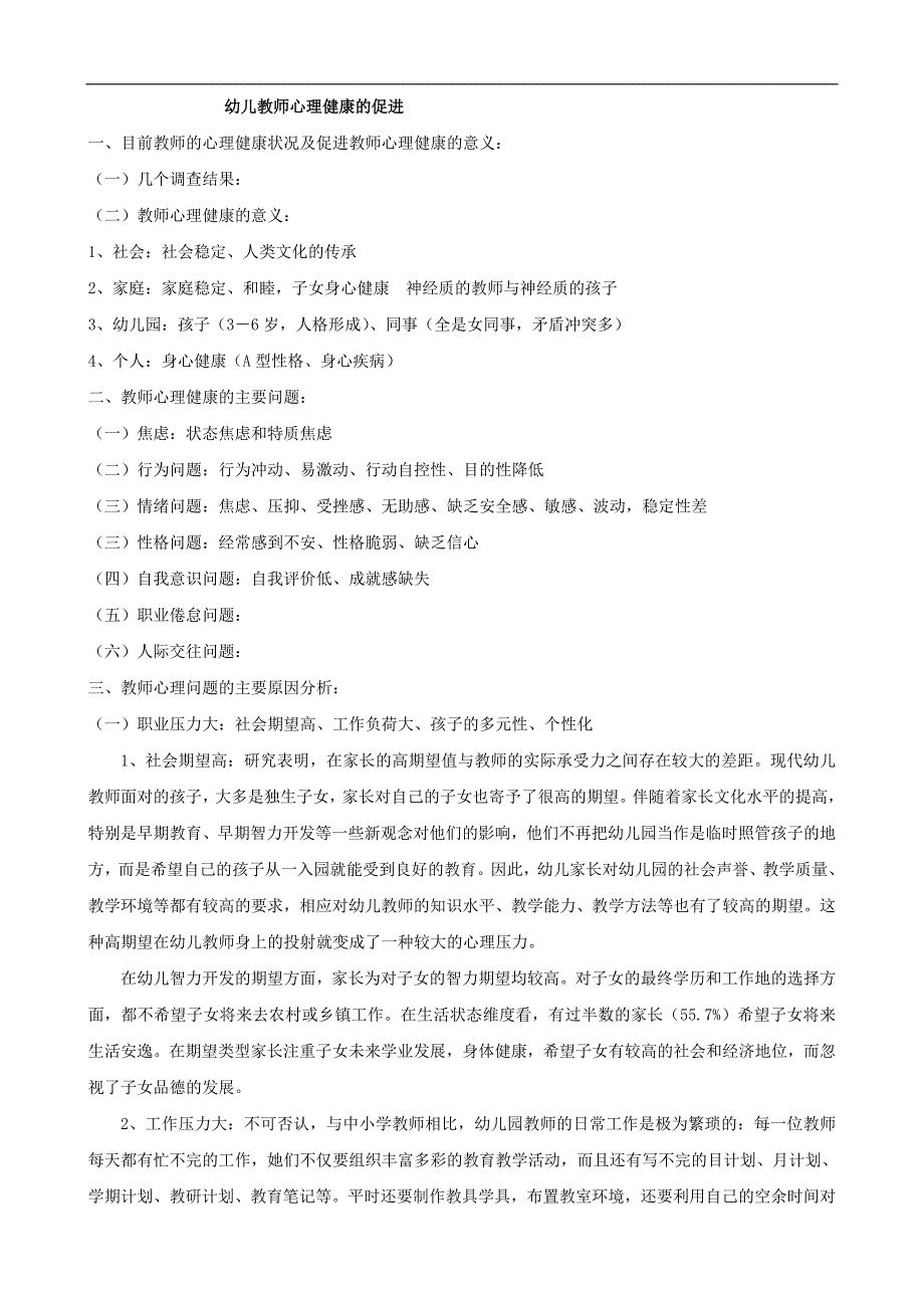 幼儿教师心理健康的促进_第1页