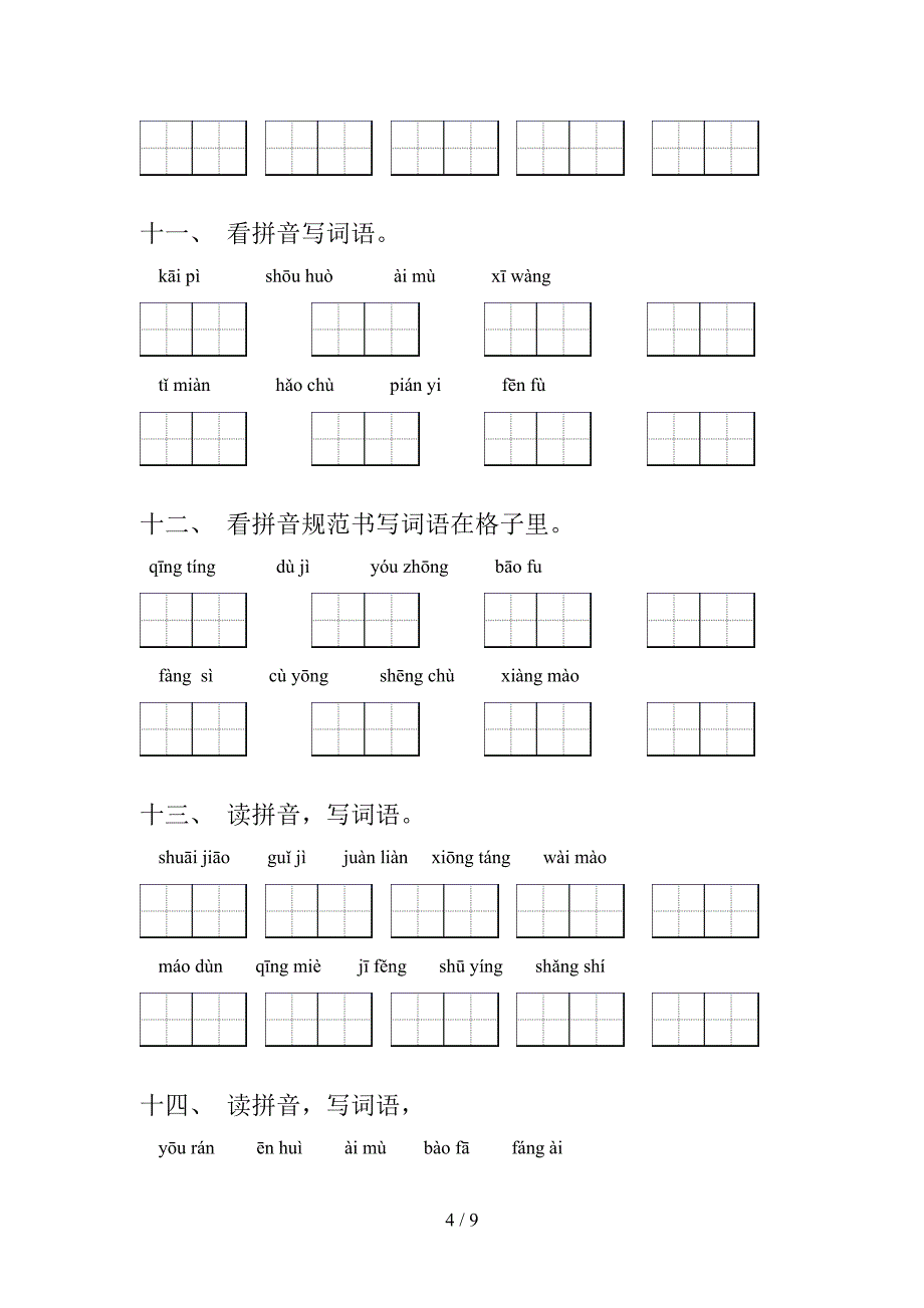 五年级语文版语文下学期拼写词语易错专项练习题含答案_第4页