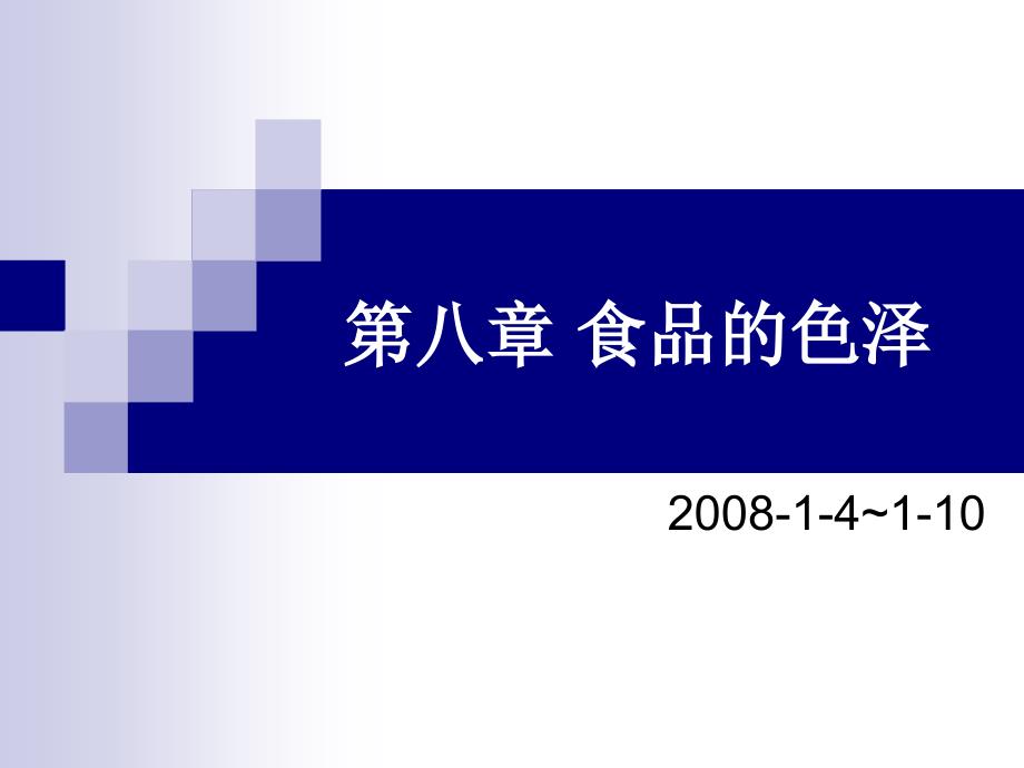 第八章食品的色泽_第1页