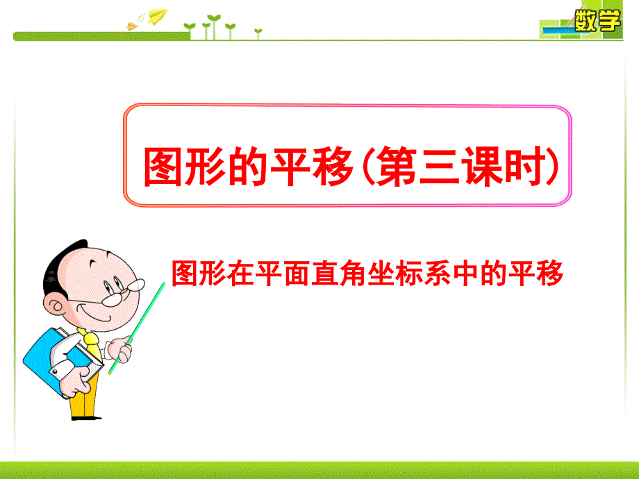 鲁教版数学八年级上册《图形的平移》第三课时ppt课件_第1页