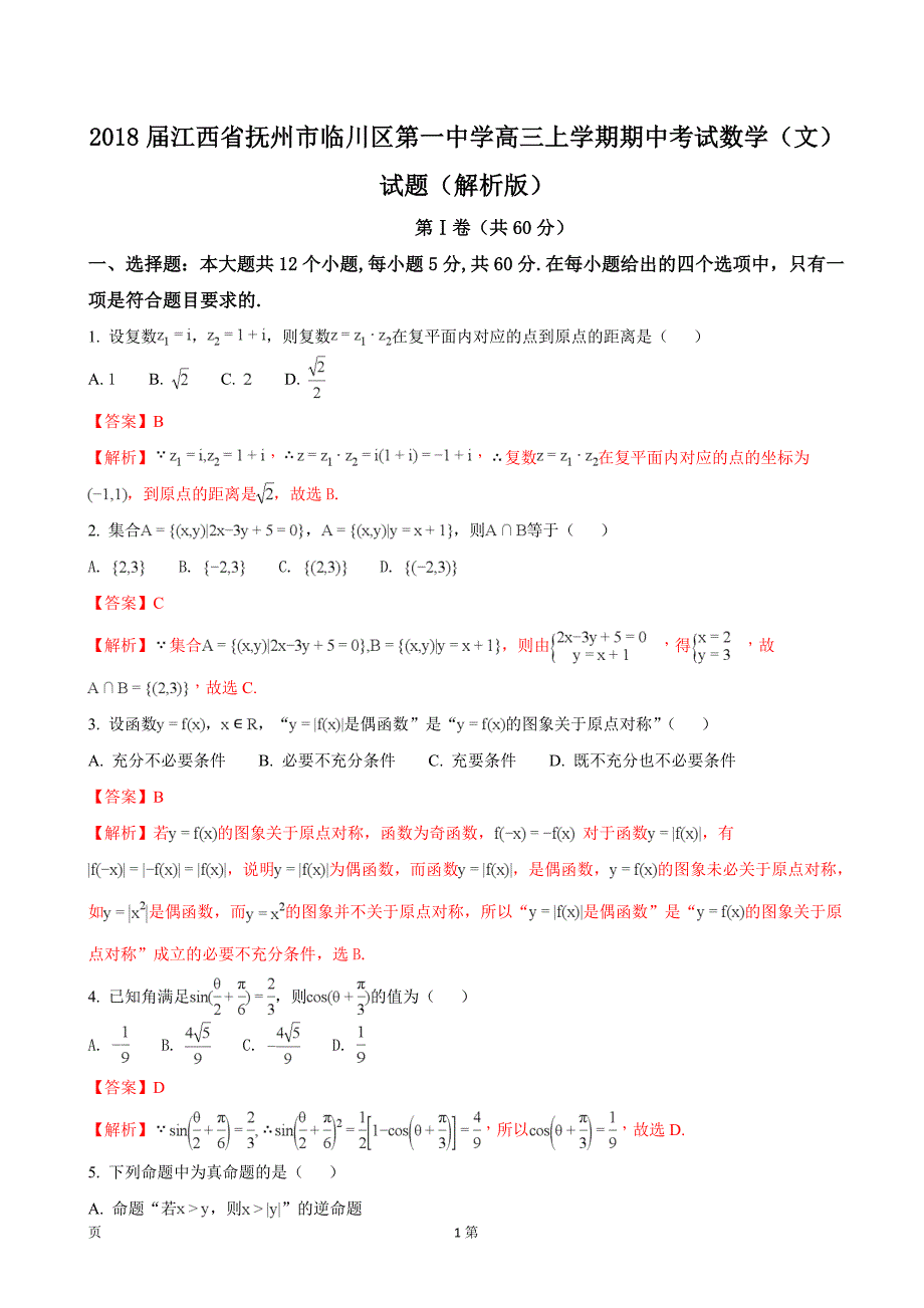 2018年江西省抚州市临川区第一中学高三上学期期中考试数学（文）试题_第1页