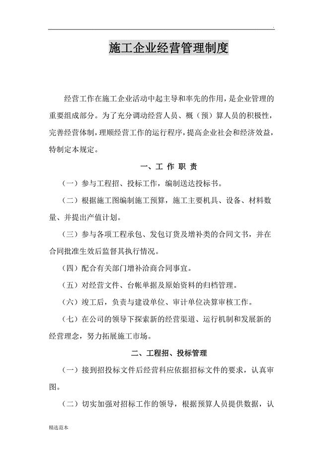 施工企业经营管理制度.doc