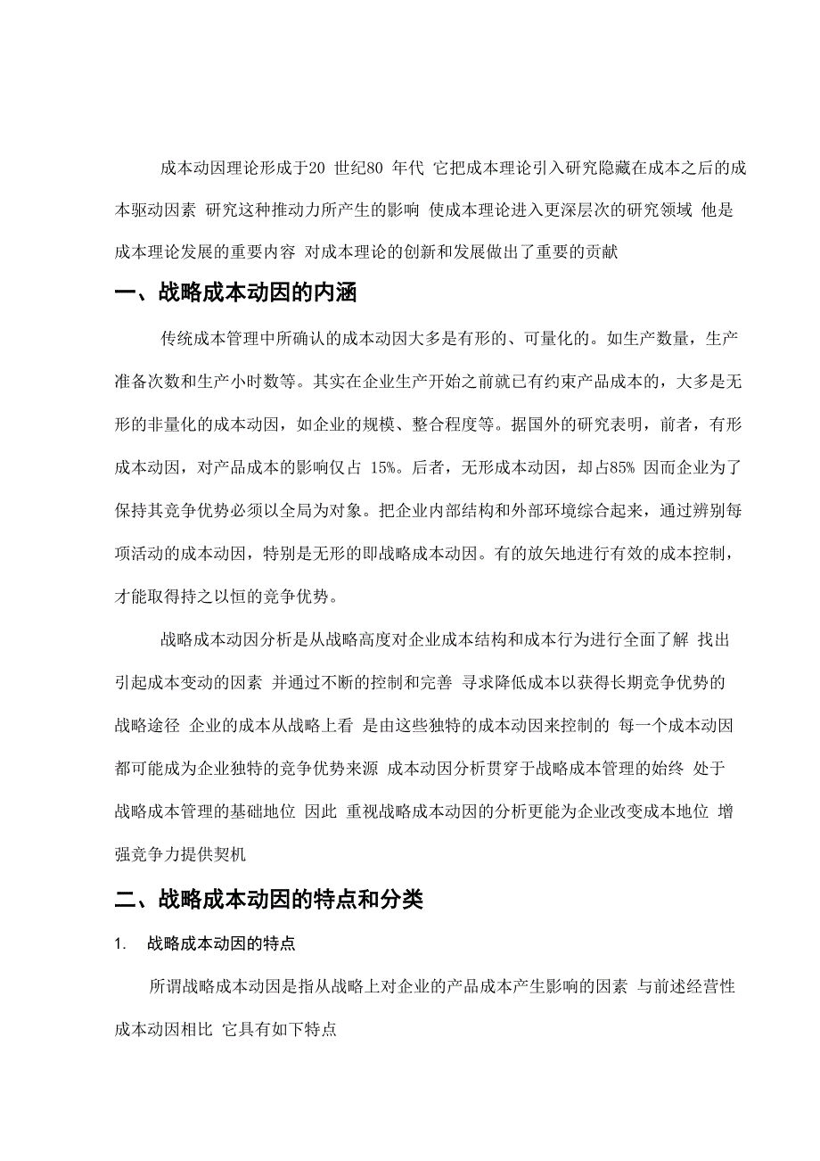 论战略成本动因与企业的成本决策_第3页