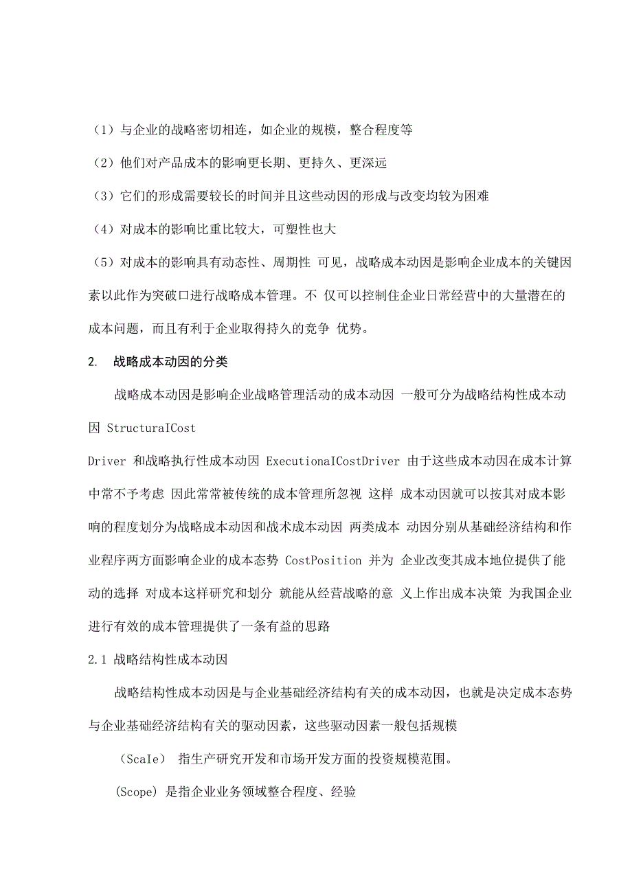 论战略成本动因与企业的成本决策_第4页