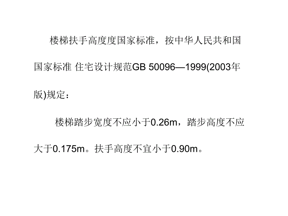 tAAA国家标准之楼梯扶手高度_第1页