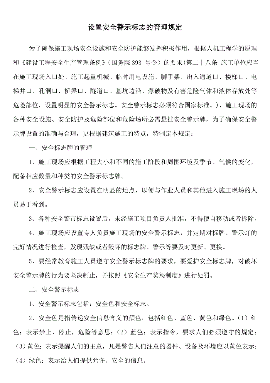 设置安全警示标志的管理规定_第1页