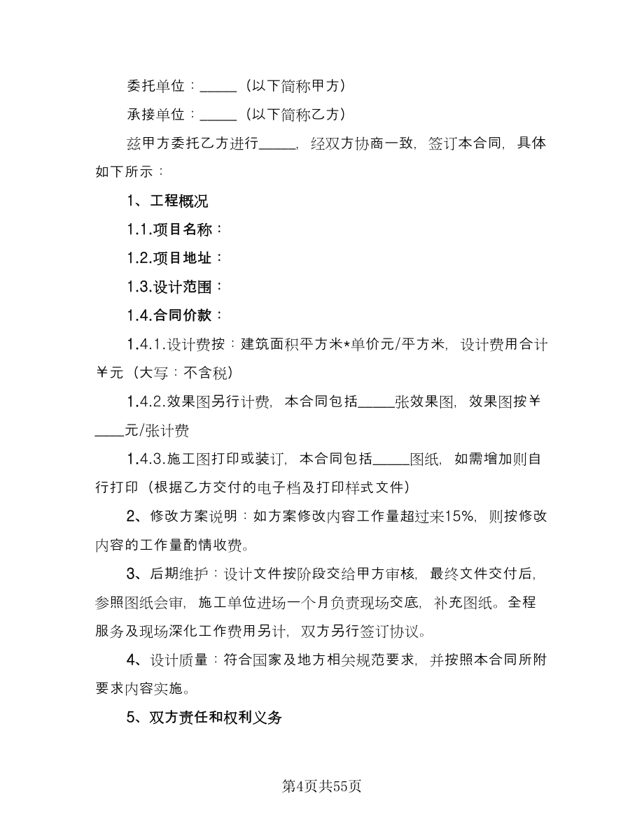 施工图设计合同律师版（九篇）.doc_第4页