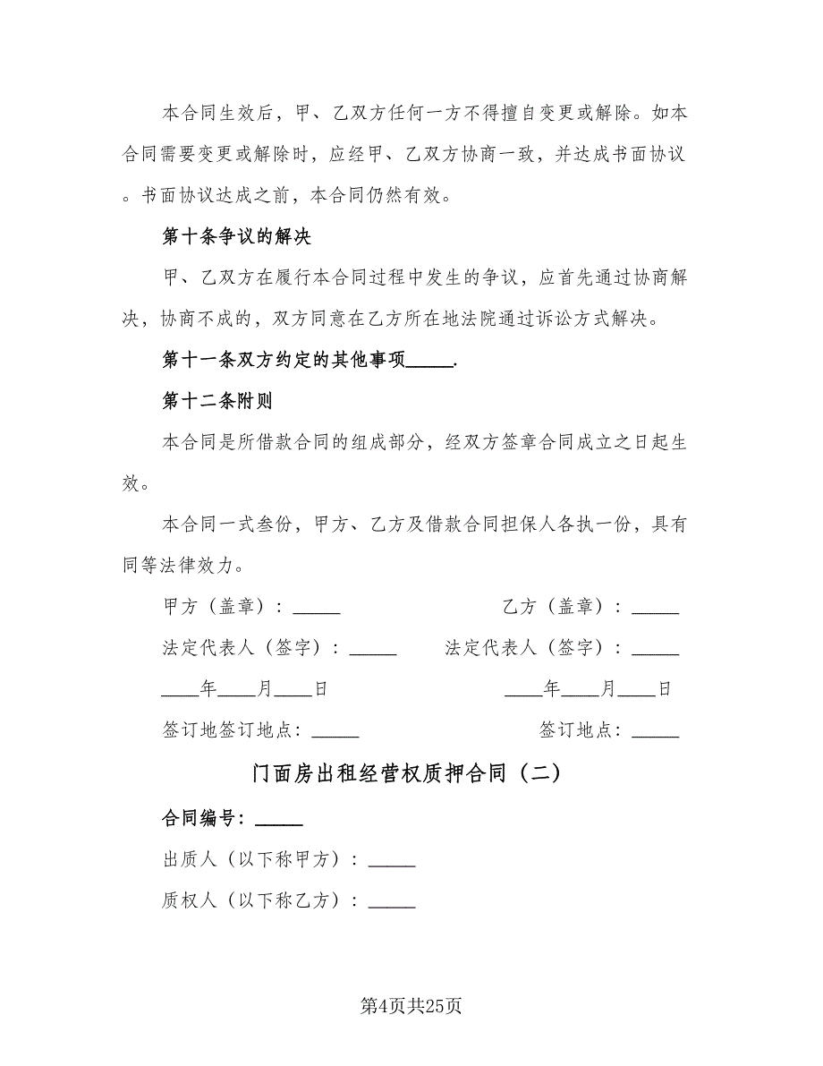 门面房出租经营权质押合同（7篇）_第4页