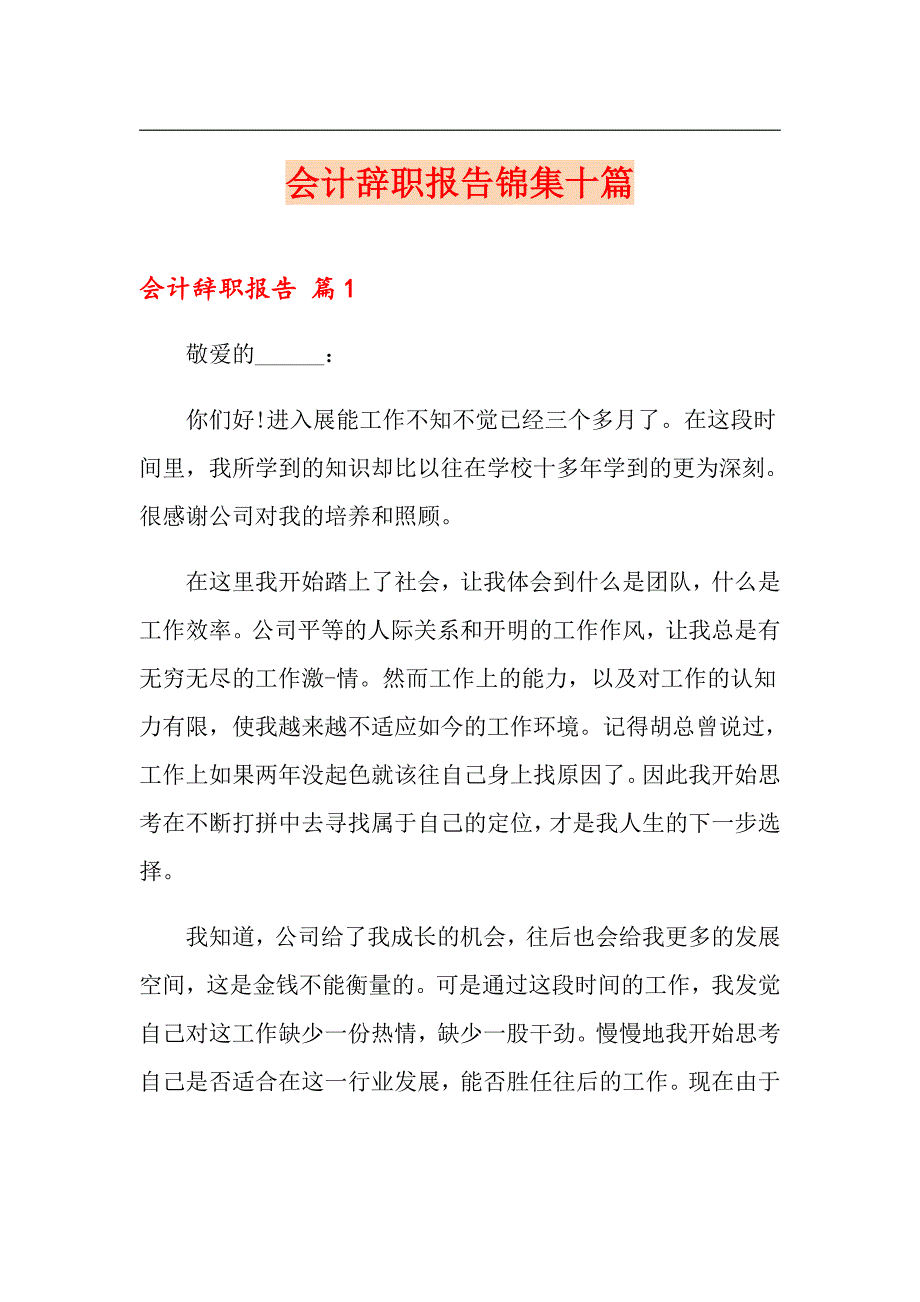 会计辞职报告锦集十篇_第1页