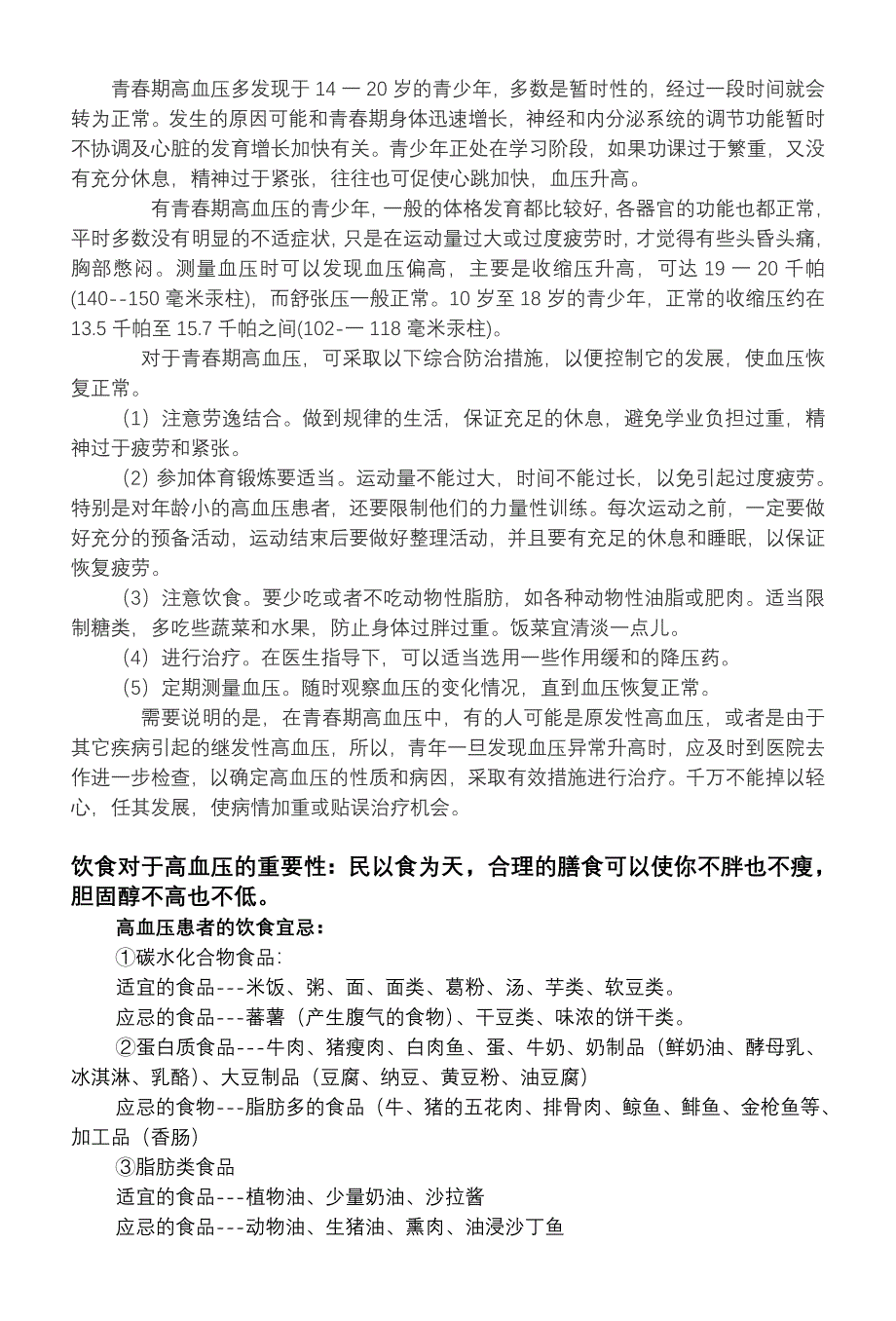 青春期高血压多发现于14一20岁的青少年.doc_第1页