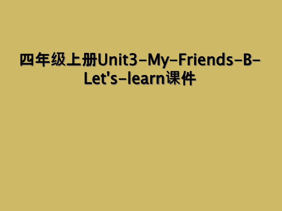 四年级上册Unit3MyFriendsBLetslearn课件2_第1页