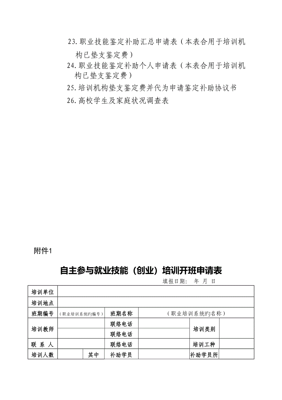 自主参加就业技能创业培训开班申请表_第2页