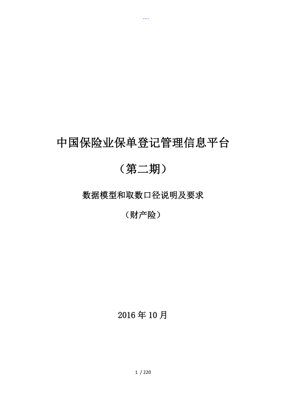 我国保险业保单登记管理信息平台第二期数据模型和取数口径说明和要求财_第1页