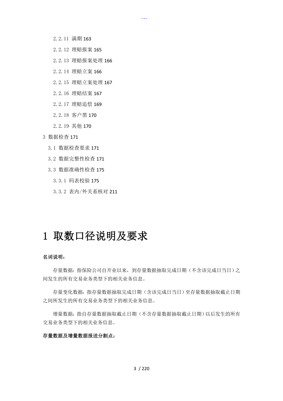 我国保险业保单登记管理信息平台第二期数据模型和取数口径说明和要求财_第3页