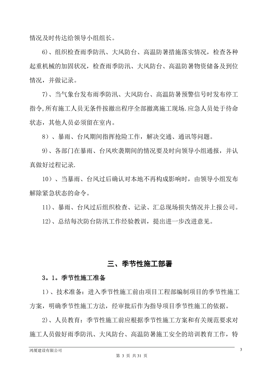 季节性施工专项施工方案14729_第4页