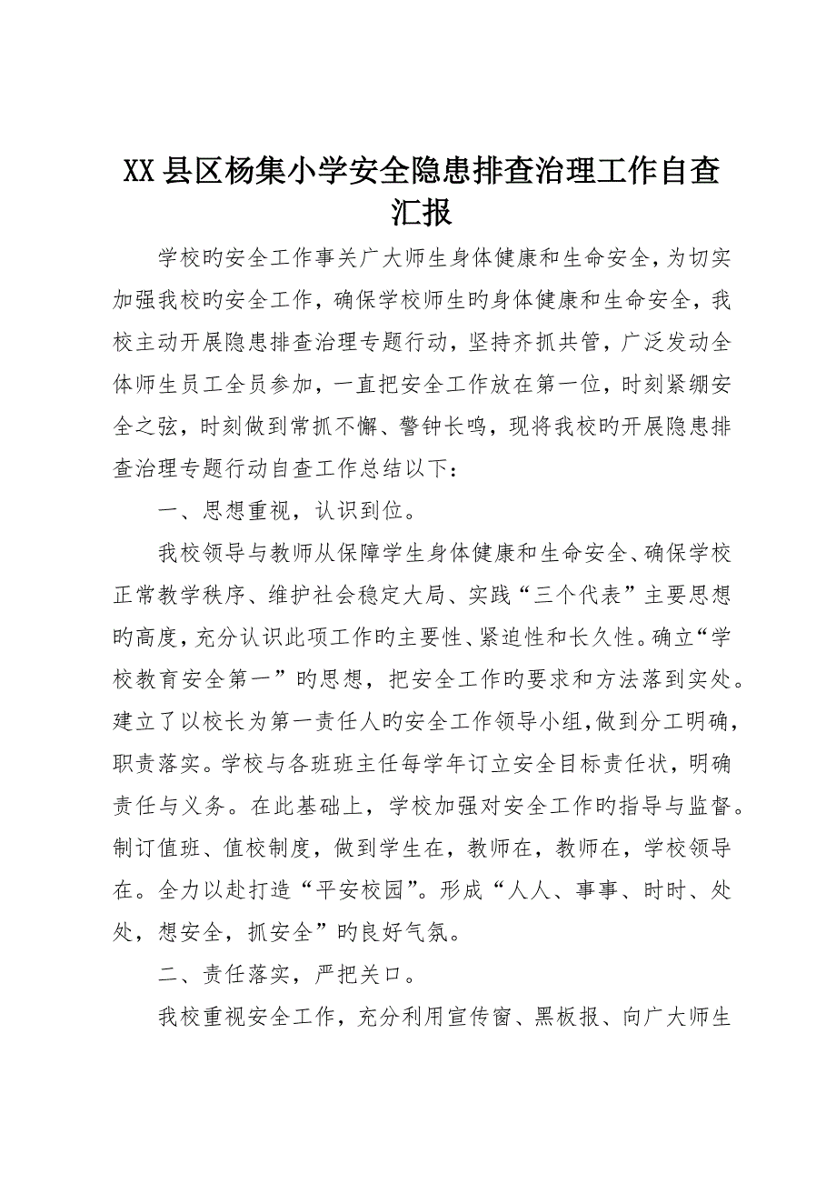 县区杨集小学安全隐患排查治理工作自查报告_第1页