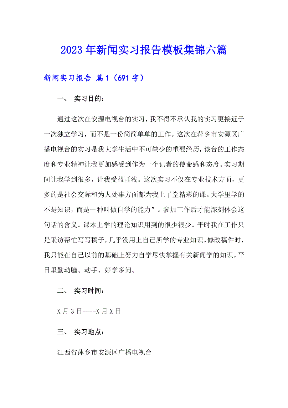 2023年新闻实习报告模板集锦六篇_第1页