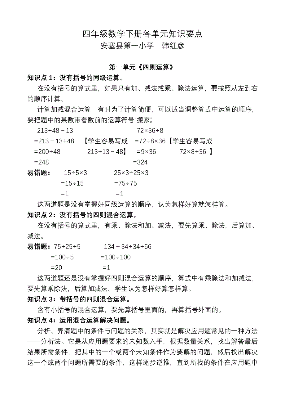 人教版四年级数学下册各单元知识要点_第1页