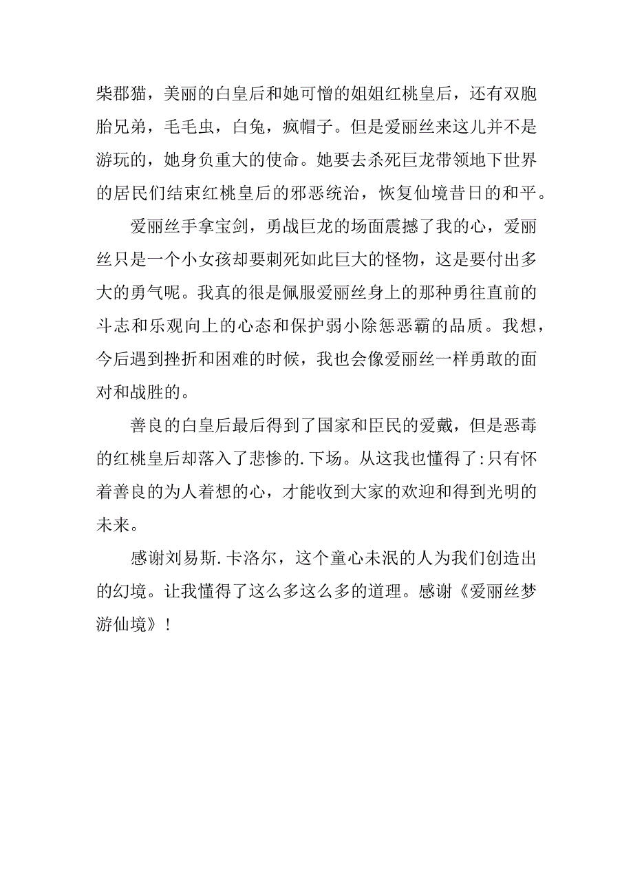 2023爱丽丝梦游仙境读后感作文范文4篇(爱丽丝梦游仙境读后感优秀作文)_第5页