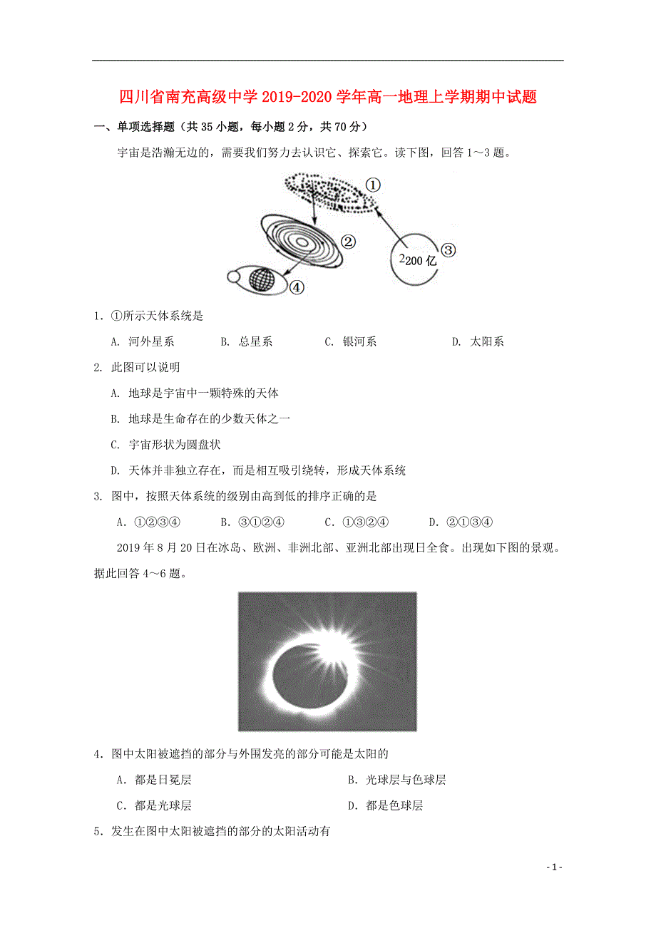 精品学习复习资料四川省南充高级中学20212021高一地理上学期期中试题_第1页