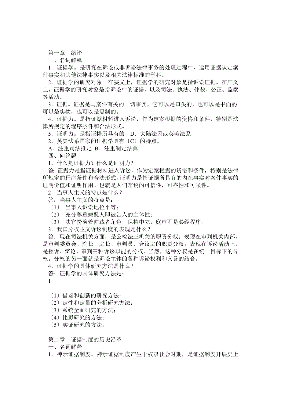 最新证据学期末复习指导(题目加答案) 电大法学本科_第1页