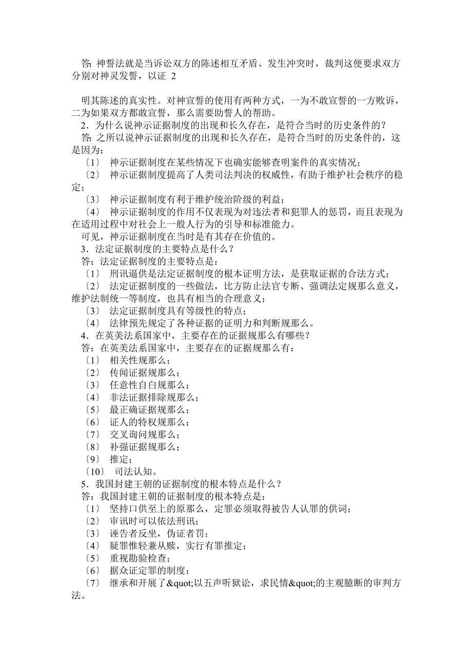 最新证据学期末复习指导(题目加答案) 电大法学本科_第3页