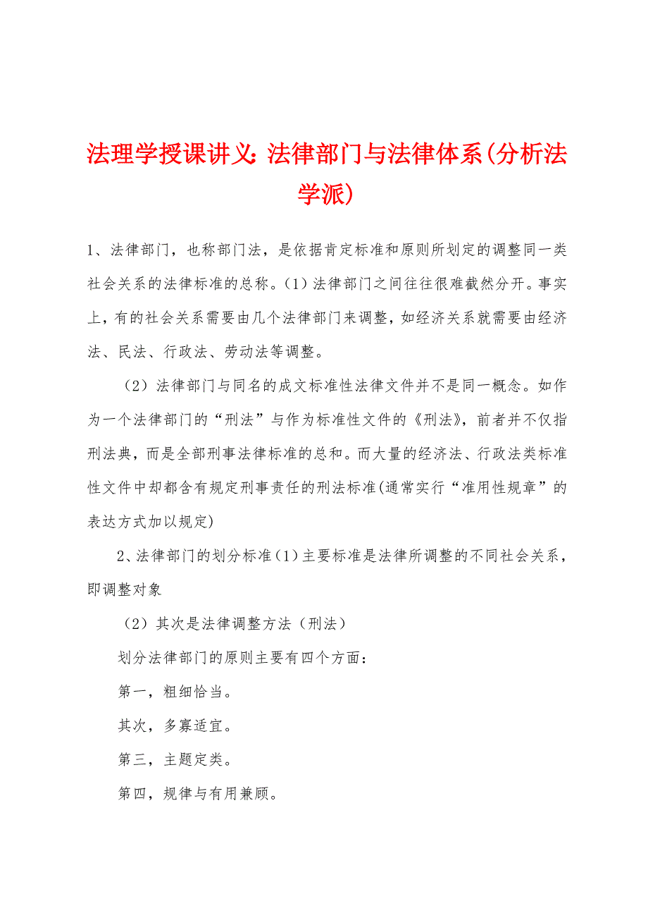 法理学授课讲义：法律部门与法律体系(分析法学派).docx_第1页