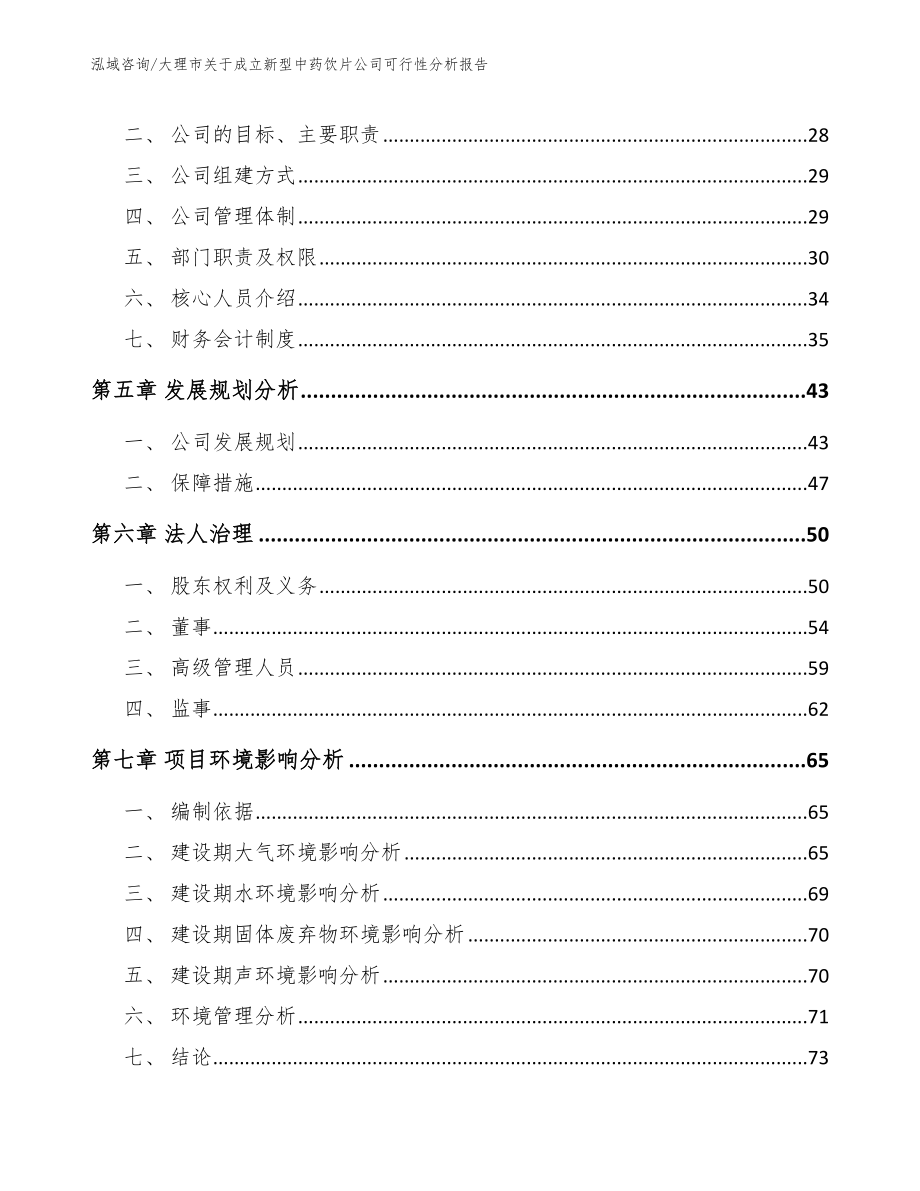 大理市关于成立新型中药饮片公司可行性分析报告_参考模板_第3页