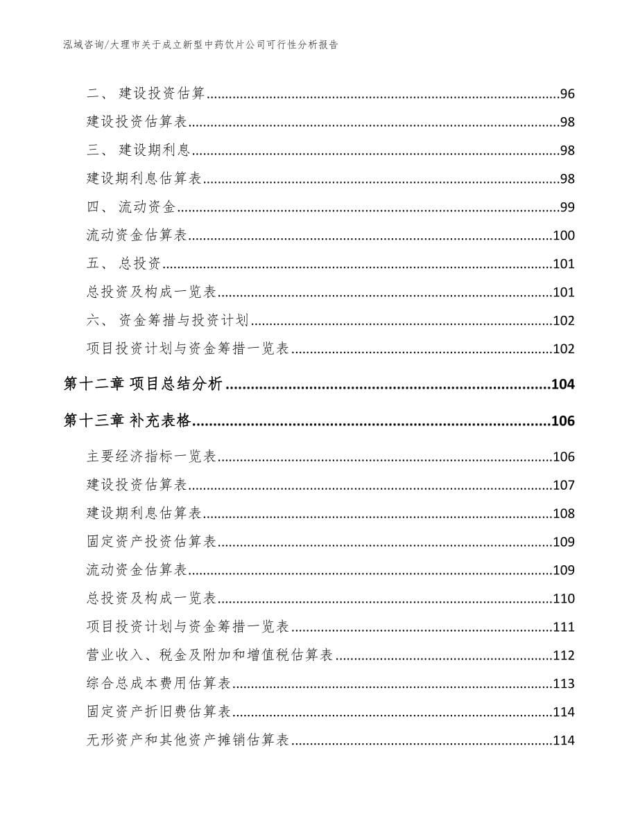 大理市关于成立新型中药饮片公司可行性分析报告_参考模板_第5页