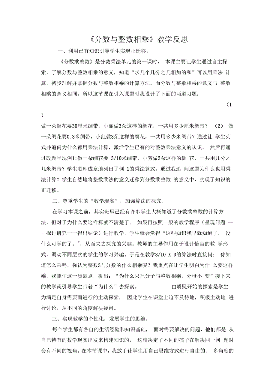 《分数与整数相乘》教学反思_第1页