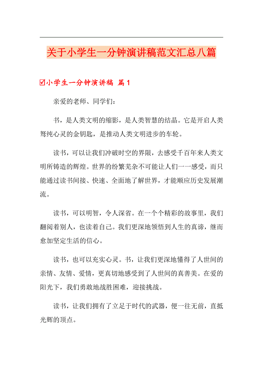 关于小学生一分钟演讲稿范文汇总八篇_第1页