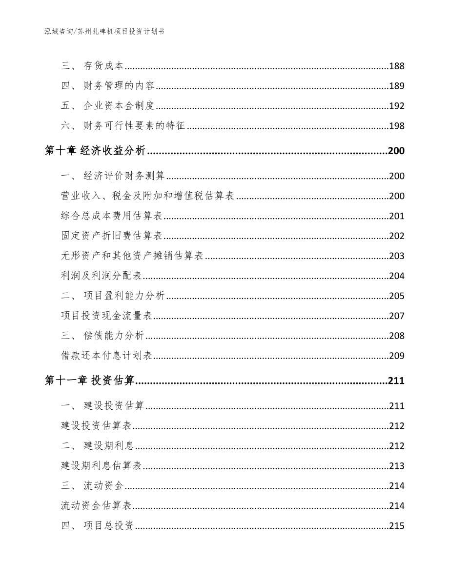 苏州扎啤机项目投资计划书范文参考_第5页