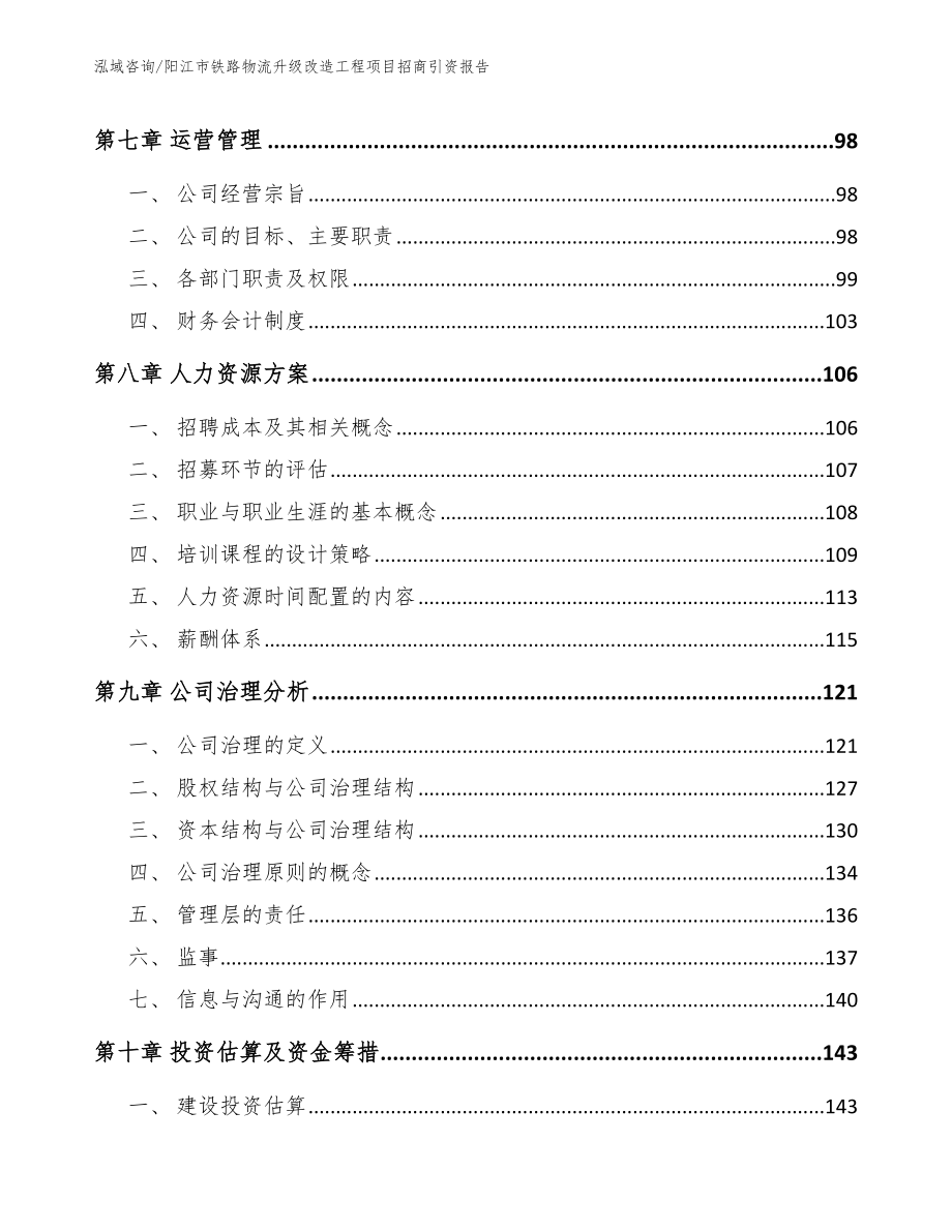 阳江市铁路物流升级改造工程项目招商引资报告（参考范文）_第4页