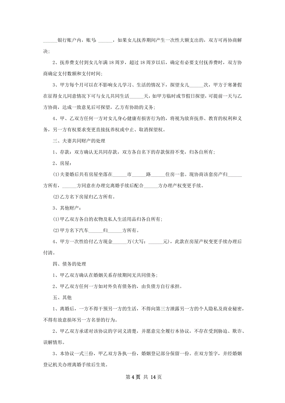 有孩子女方离婚协议怎么写13篇_第4页