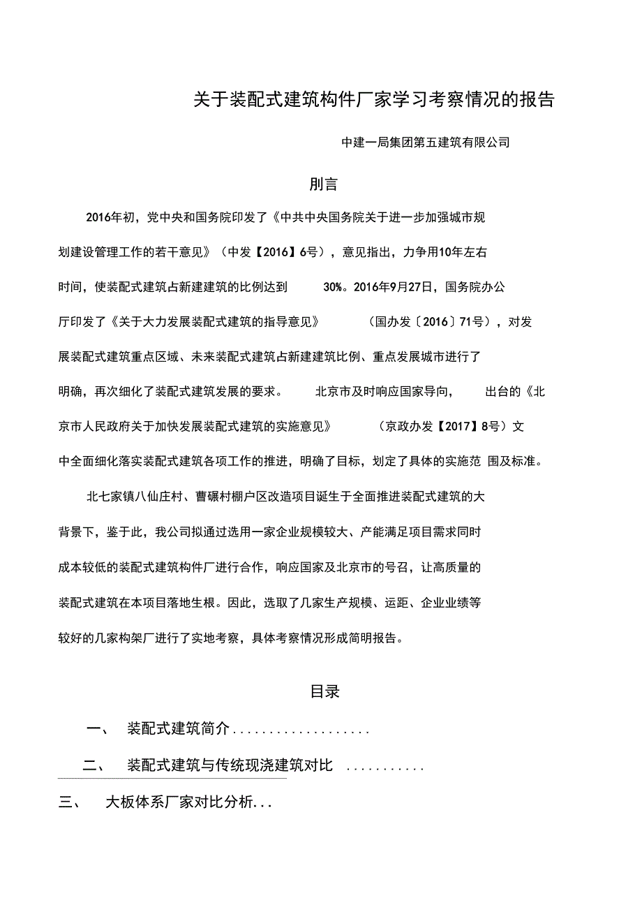 装配式建筑构件厂家学习考察情况的报告_第1页