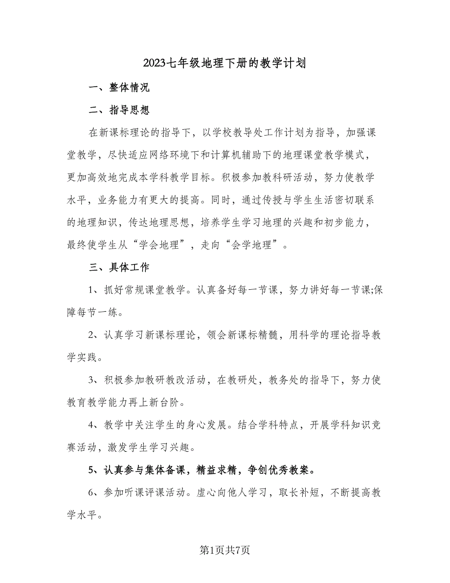 2023七年级地理下册的教学计划（3篇）.doc_第1页