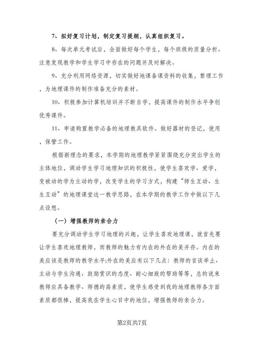 2023七年级地理下册的教学计划（3篇）.doc_第2页