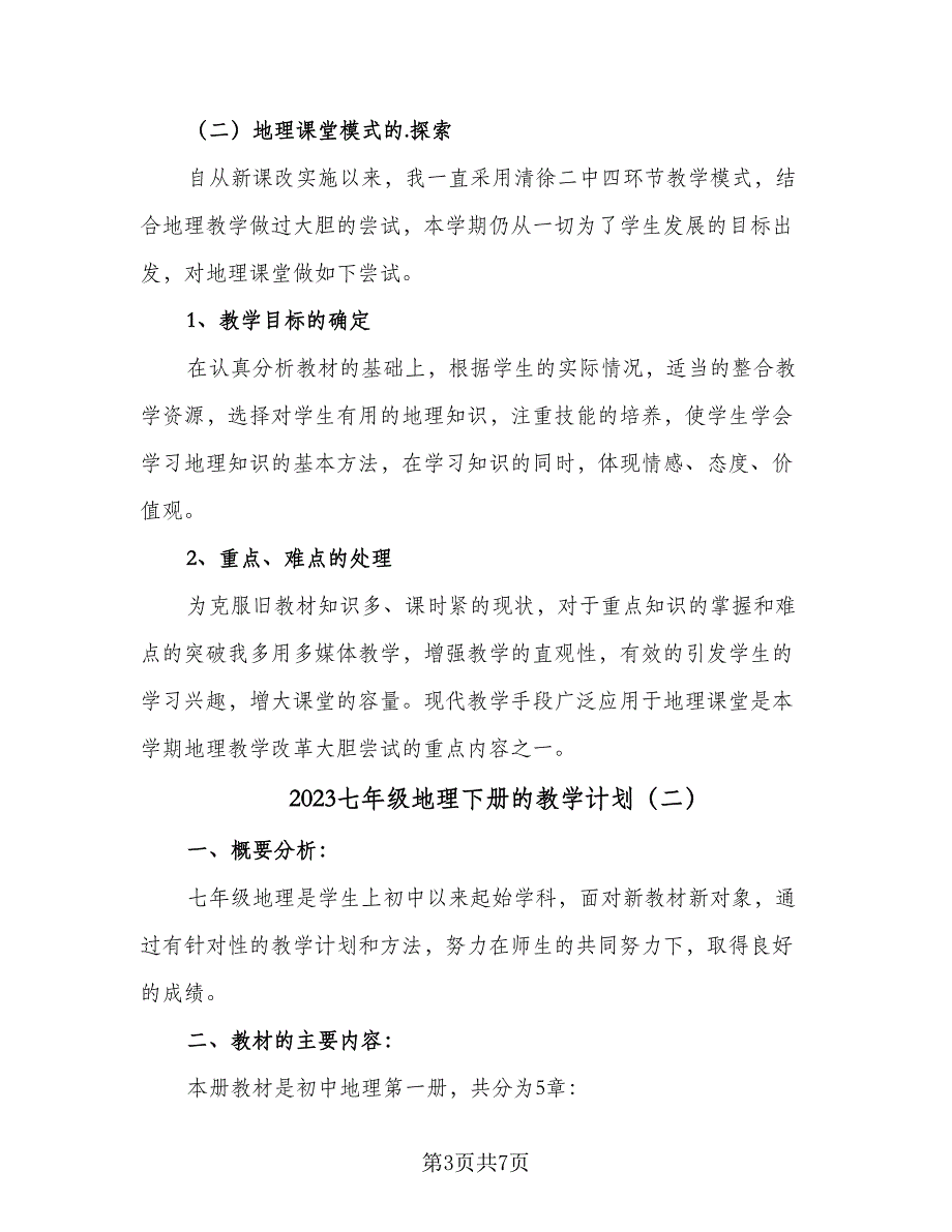 2023七年级地理下册的教学计划（3篇）.doc_第3页