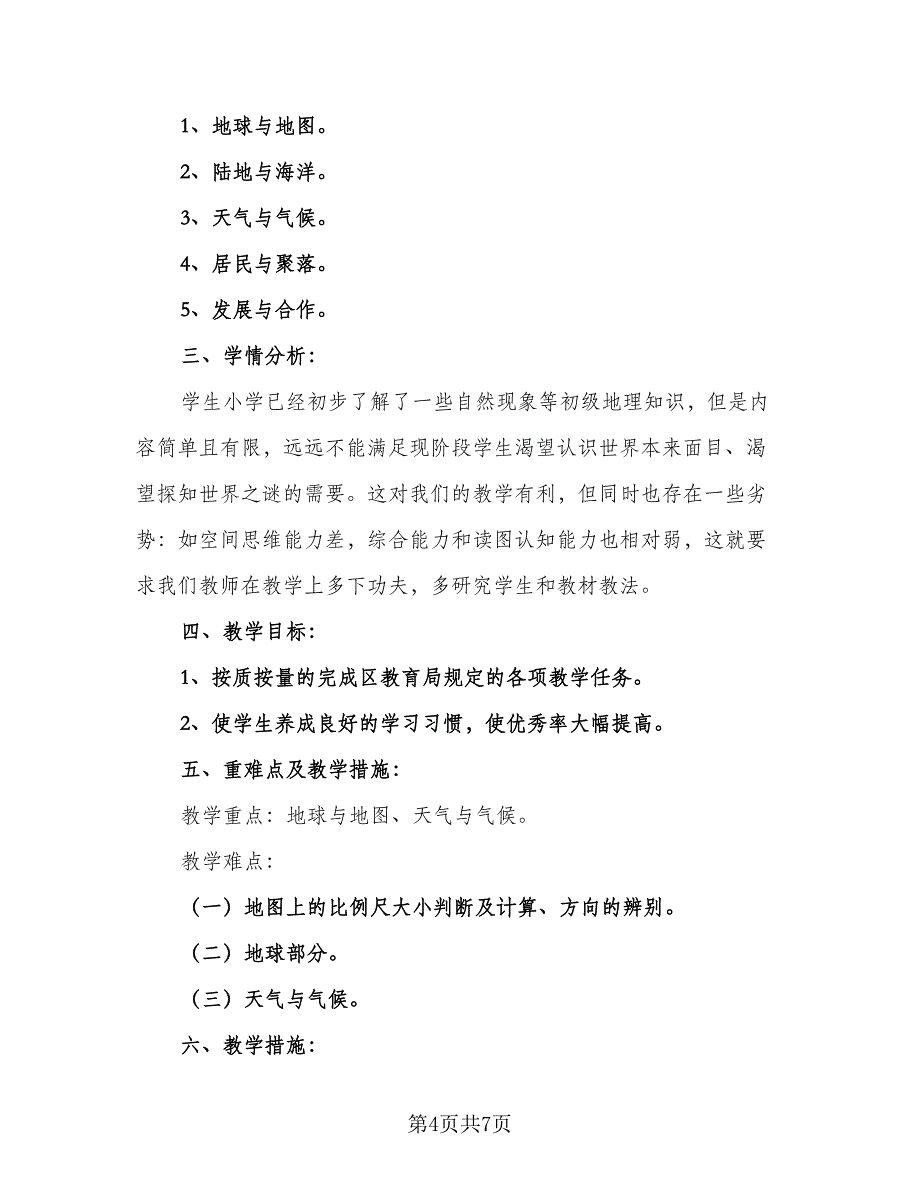 2023七年级地理下册的教学计划（3篇）.doc_第4页