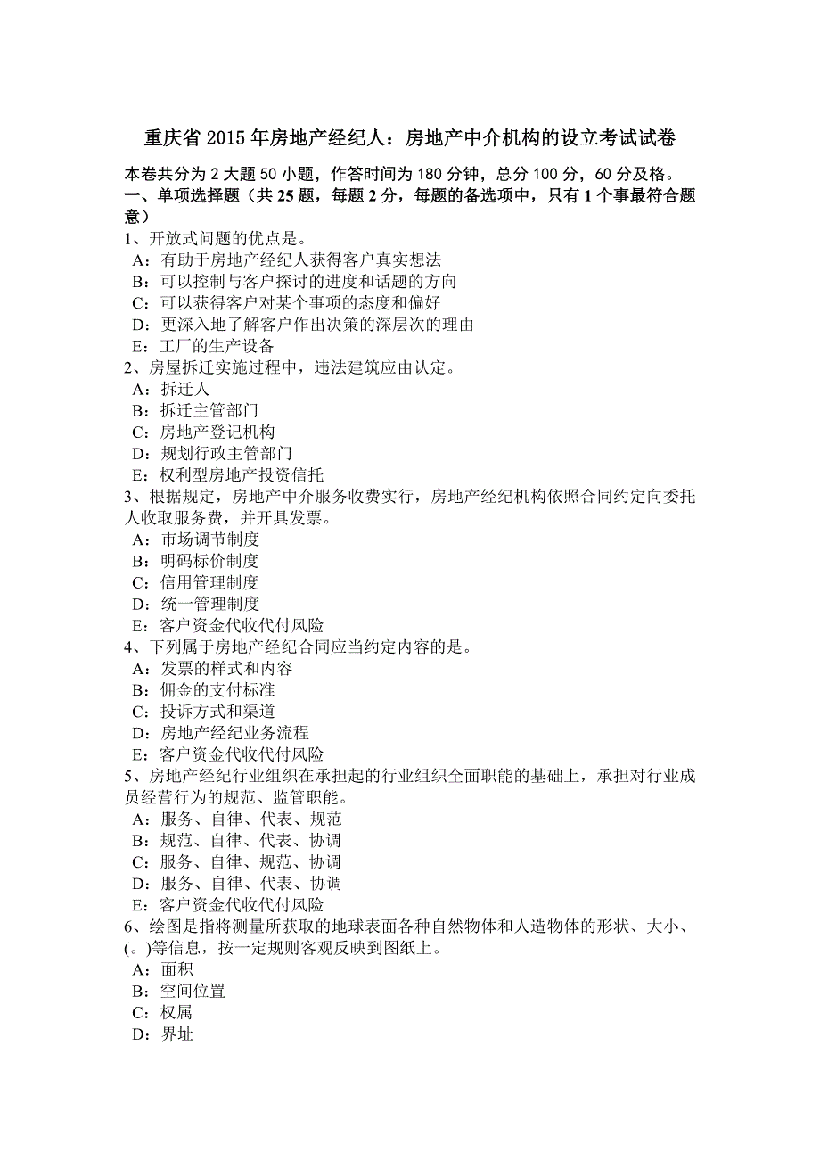 2023年重庆省房地产经纪人房地产中介机构的设立考试试卷_第1页